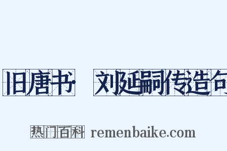 旧唐书·刘延嗣传造句是什么意思的图片